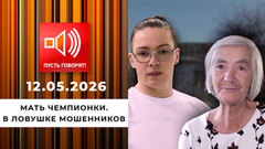 Мать чемпионки. В ловушке мошенников. Пусть говорят