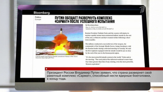 Испытания ракеты «Сармат» в центре внимания западных СМИ