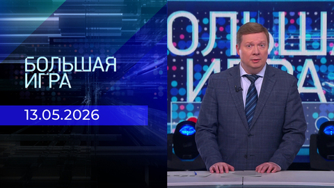 Большая игра. Часть 1. Выпуск от 13.05.2026