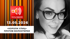 Хуже злых собак. «Короли улиц» против волонтерки. Пусть говорят