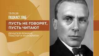 Легкие деньги. Деньги в романе «Мастер и Маргарита». Выпуск от 13.05.20026