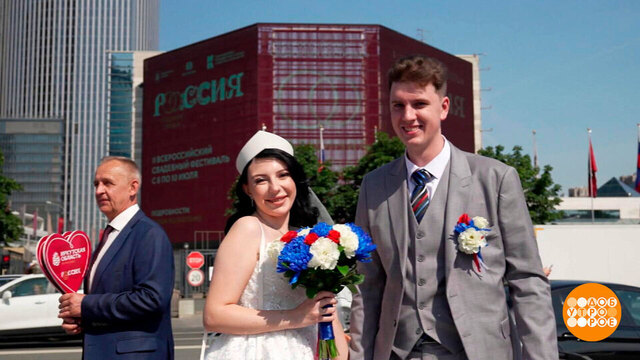 Давай поженимся! На Всероссийском свадебном фестивале... Доброе утро. Фрагмент