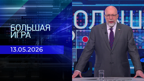 Большая игра. Часть 3. Выпуск от 13.05.2026