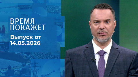 Время покажет. Часть 1. Выпуск от 14.05.2026
