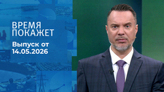 Время покажет. Часть 1. Выпуск от 14.05.2026