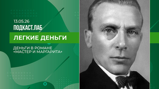 Легкие деньги. Деньги в романе «Мастер и Маргарита». Выпуск от 13.05.20026