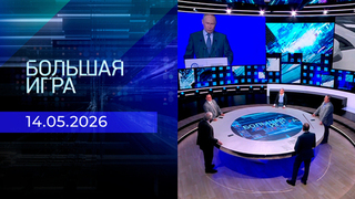 Большая игра. Часть 2. Выпуск от 14.05.2026