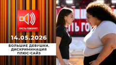 Большие девушки. Дискриминация плюс-сайз. Пусть говорят
