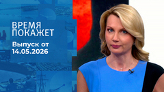 Время покажет. Часть 2. Выпуск от 14.05.2026