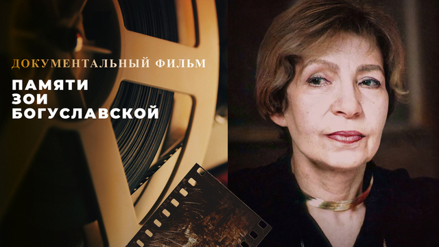 Памяти Зои Богуславской. Документальный фильм