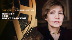 Памяти Зои Богуславской. Документальный фильм