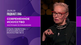 Современное искусство: инструкция по применению. Ольга Свиблова – о российском искусстве 90-х. Выпуск от 14.05.2026