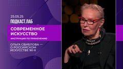 Современное искусство: инструкция по применению. Ольга Свиблова – о российском искусстве 90-х. Выпуск от 14.05.2026