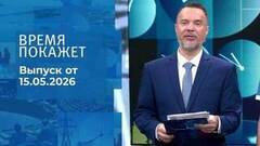 Время покажет. Выпуск от 15.05.2026