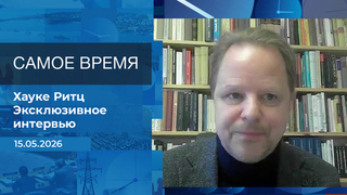 Хауке Ритц. Самое время. Время покажет. Фрагмент выпуска от 15.05.2026