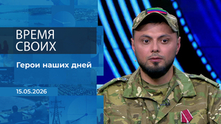 Время своих. Фрагмент выпуска от 15.05.2026