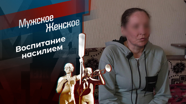 Кого люблю, того и бью. Мужское / Женское