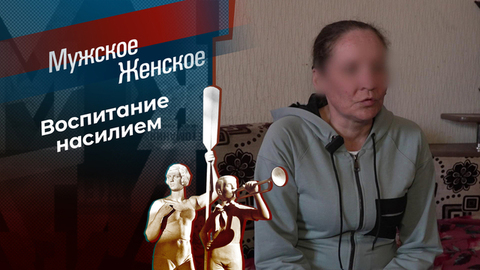 Кого люблю, того и бью. Мужское / Женское