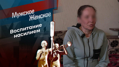 Кого люблю, того и бью. Мужское / Женское