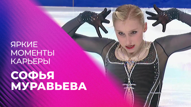 Софья Муравьева. Яркие моменты карьеры