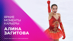 Алина Загитова. Яркие моменты карьеры