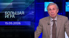 Большая игра. Часть 2. Выпуск от 15.05.2026