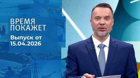 Время покажет. Часть 2. Выпуск от 15.05.2026