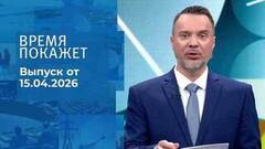 Время покажет. Часть 2. Выпуск от 15.05.2026