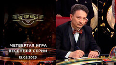Что? Где? Когда? Экспериментальная серия. Выпуск от 15.05.2026
