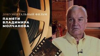 Памяти Владимира Молчанова. Документальный фильм