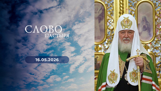 Неделя 5-я по Пасхе. Слово пастыря