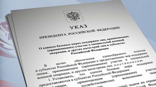 Владимир Путин подписал указ о единых базовых мерах поддержки участников спецоперации