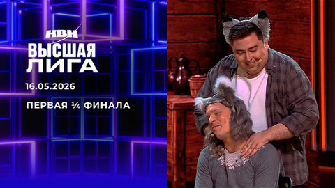 Первая ¼ финала. Высшая лига. КВН