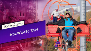 Кыргызстан. Часть 2. Жизнь других