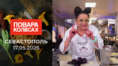 Севастополь. Повара на колесах
