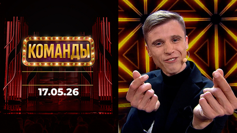 Команды. Выпуск от 17.05.2026