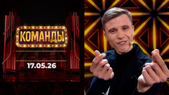 Команды. Выпуск от 17.05.2026