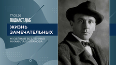 Жизнь замечательных. Музейная вселенная Михаила Булгакова. Выпуск от 17.05.2026