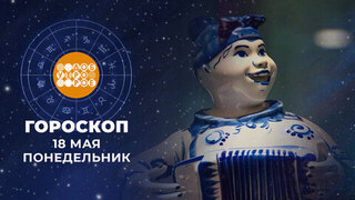 Гороскоп на 18 мая. Доброе утро. Фрагмент 
