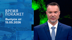 Время покажет. Часть 2. Выпуск от 15.05.2026