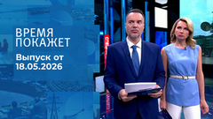 Время покажет. Часть 1. Выпуск от 18.05.2026