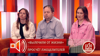 «В сердечной чакре давит сильно, помогите» – чем закончилось лжецелительство? Пусть говорят. Фрагмент выпуска от 18.05.2026