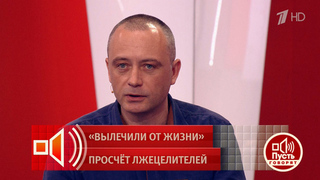 Активация ясновидения за 55 тысяч – почему «целители» не смогли спасти 35-летнюю женщину? Пусть говорят. Фрагмент выпуска от 18.05.2026