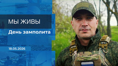 Мы живы! Время покажет. Фрагмент выпуска от 18.05.2026