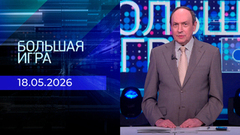 Большая игра. Часть 2