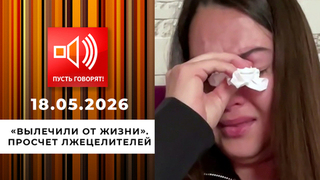 «Вылечили от жизни». Просчет лжецелителей. Пусть говорят