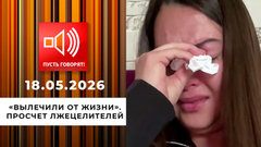 «Вылечили от жизни». Просчет лжецелителей. Пусть говорят