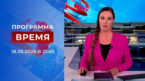 Выпуск программы «Время» от 18.05.2026