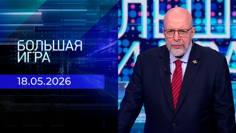 Большая игра. Часть 3. Выпуск от 18.05.2026