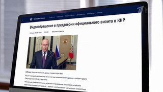 В преддверии визита в Пекин Владимир Путин обратился с видеопосланием к гражданам Китая